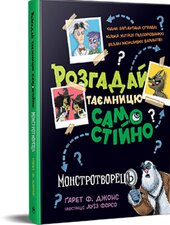 Розгадай таємницю самостійно. Книжка 1. Монстротворець - фото обкладинки книги