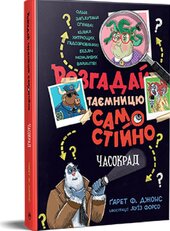 Розгадай таємницю самостійно. Книжка 2. Часокрад - фото обкладинки книги