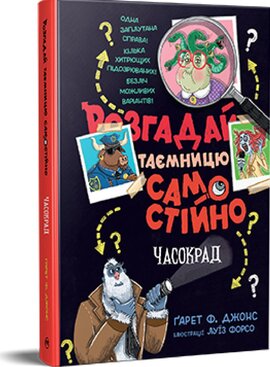 Розгадай таємницю самостійно. Книжка 2. Часокрад - фото книги