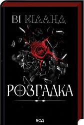 Розгадка - фото обкладинки книги