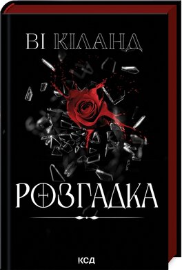 Розгадка - фото книги