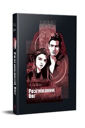 Розгніваний бог - фото обкладинки книги