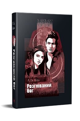 Розгніваний бог - фото книги