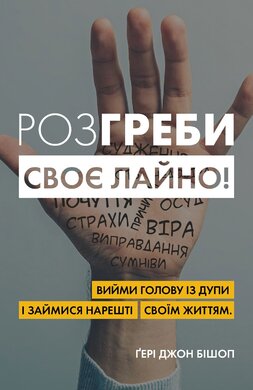 Розгреби своє лайно! Вийми голову із дупи і займися нарешті своїм життям - фото книги