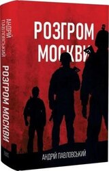 Розгром москви - фото обкладинки книги