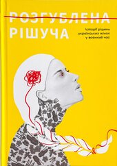 Розгублена. Рішуча - фото обкладинки книги