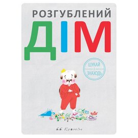 Розгублений дім - фото книги