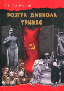 Розгул диявола триває - фото книги