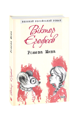 Рожева Миша - фото книги