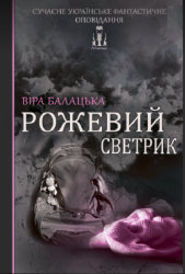 Рожевий светрик - фото обкладинки книги