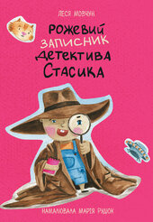 Рожевий записник детектива Стасика - фото обкладинки книги