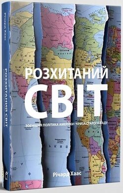 Розхитаний світ. Зовнішня політика Америки і криза старого ладу - фото книги