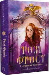 Розі Фрост і Соколина Королева - фото обкладинки книги