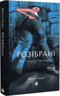 Розібрані. Життя та смерть однієї одежини - фото книги