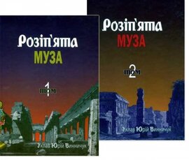 "Розіп'ята муза". Антологія українських поетів, які загинули насильницькою смертю. У двох томах - фото книги