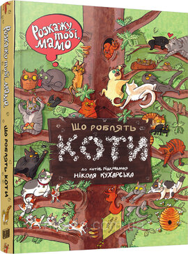 Розкажу тобі, мамо, що роблять коти - фото книги