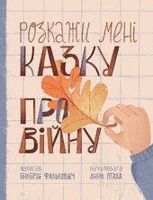 Розкажи мені казку про війну - фото обкладинки книги