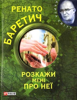 Розкажи мені про неї - фото книги