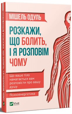 Розкажи, що болить, і я розповім чому - фото книги