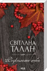 Розколоте небо (м'яка обкл.) - фото обкладинки книги
