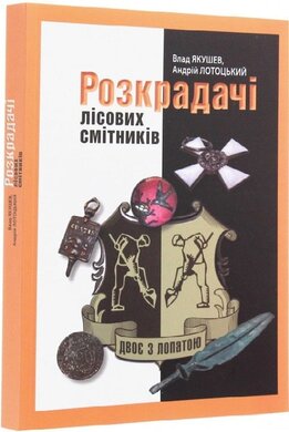 Розкрадачі лісових смітників. Друга книга трилогії «Двоє з лопатою» - фото книги