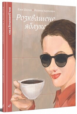 Розквашене яблуко - фото книги