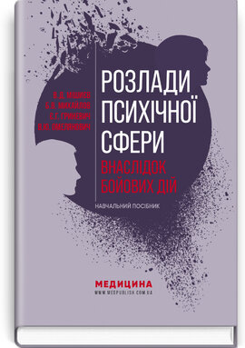 Розлади психічної сфери внаслідок бойових дій - фото книги