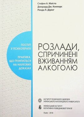 Розлади, спричинені вживанням алкоголю - фото книги