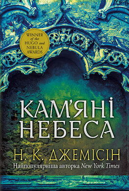 Розламана земля. Книга 3. Кам’яні небеса - фото книги