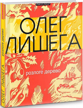 Розлоге дерево - фото книги