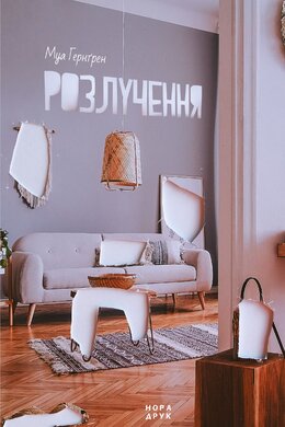 Розлучення - фото книги