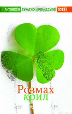Розмах крил . Антологія сучасної ірландської поезії - фото книги