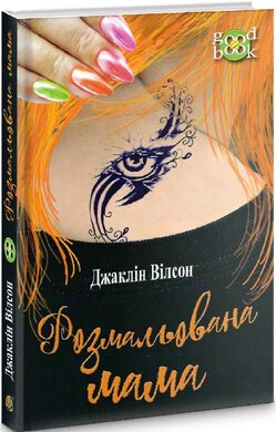 Розмальована мама - фото книги