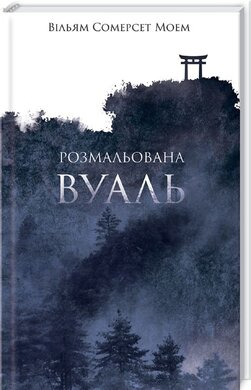 Розмальована вуаль - фото книги
