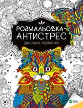 Розмальовка-антистрес. Ідеальна гармонія - фото обкладинки книги