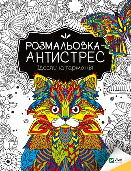Розмальовка-антистрес. Ідеальна гармонія - фото книги