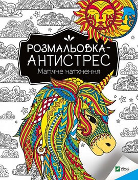 Розмальовка-антистрес. Магічне натхнення - фото книги