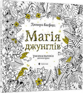 Розмальовка-антистрес. Магія джунглів - фото книги