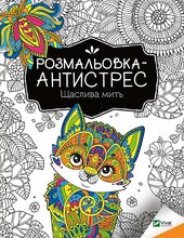 Розмальовка-антистрес. Щаслива мить - фото обкладинки книги
