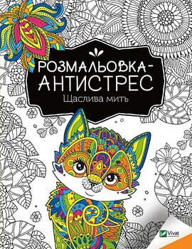 Розмальовка-антистрес. Щаслива мить - фото книги