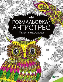 Розмальовка-антистрес. Творча насолода - фото книги