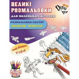 Розмальовка. Космічні пригоди (картонна коробка) - фото книги