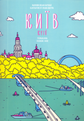 Розмальовка «Київ» - фото обкладинки книги