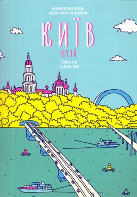 Розмальовка «Київ» - фото книги