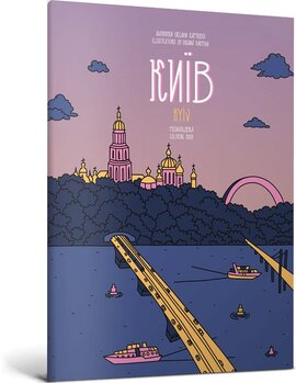 Розмальовка «Київ» - фото книги