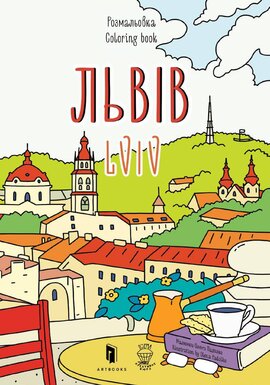 Розмальовка «Львів» - фото книги