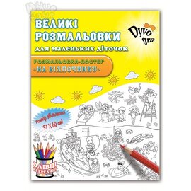 Розмальовка. На відпочинку (картонна коробка) - фото книги