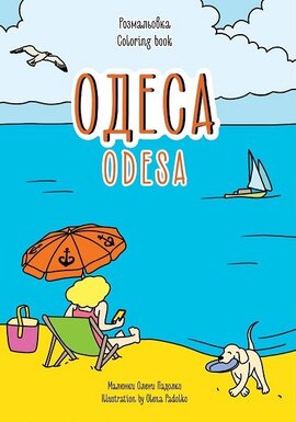 Розмальовка «Одеса» - фото книги