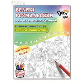 Розмальовка. Парк атракціонів (картонна коробка) - фото книги