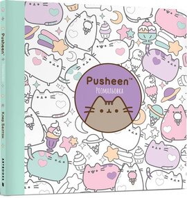 Розмальовка Pusheen - фото книги
